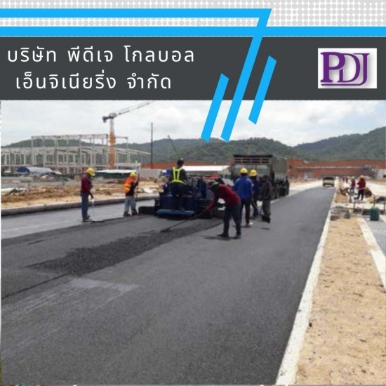 รับลาดยางมะตอย พีดีเจ โกลบอล เอ็นจิเนียริ่ง - รับลาดยางมะตอย ราคา