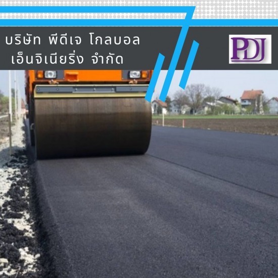 รับลาดยางมะตอย พีดีเจ โกลบอล เอ็นจิเนียริ่ง - รับเหมาทำพื้นลานจอดรถลาดยางมะตอย