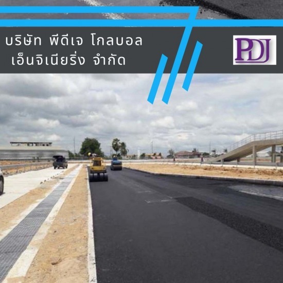 รับลาดยางมะตอย พีดีเจ โกลบอล เอ็นจิเนียริ่ง - บริการรับลาดยางแอสฟัลท์