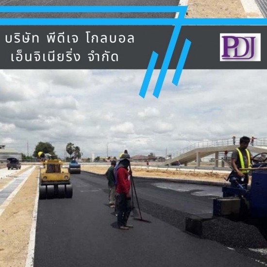 รับลาดยางมะตอย พีดีเจ โกลบอล เอ็นจิเนียริ่ง - รับทำพื้นยางมะตอยราคาถูก