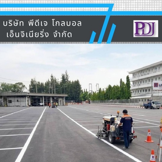 รับลาดยางมะตอย พีดีเจ โกลบอล เอ็นจิเนียริ่ง - งานรับเหมาตีเส้นจราจร