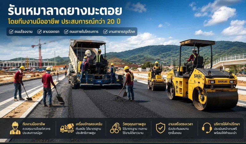 บริษัทรับเหมาลาดยางมะตอย