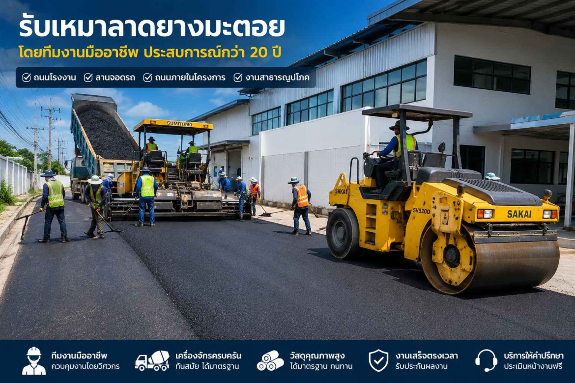 รับทำถนนลาดยางมะตอย เทพื้นคอนกรีต ลานจอดรถ รับทำถนนลาดยางมะตอย เทพื้นคอนกรีต ลานจอดรถ