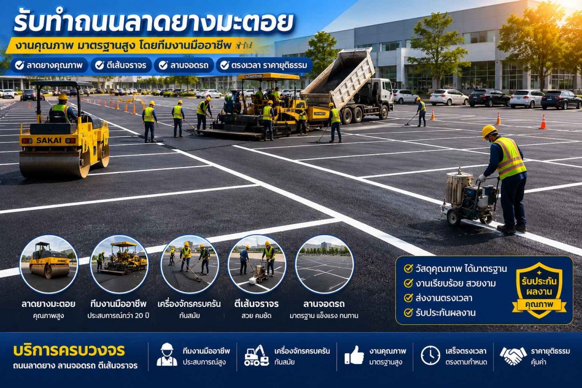 บริการรับซ่อมถนนนยางมะตอยชำรุดเป็นหลุม บริการรับซ่อมถนนนยางมะตอยชำรุดเป็นหลุม